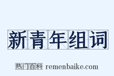 新青年组词是什么意思的图片